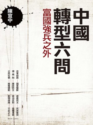 cover image of 中國轉型六問